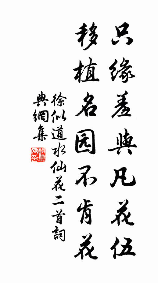 徐似道只缘羞与凡花伍，移植名园不肯花书法作品欣赏