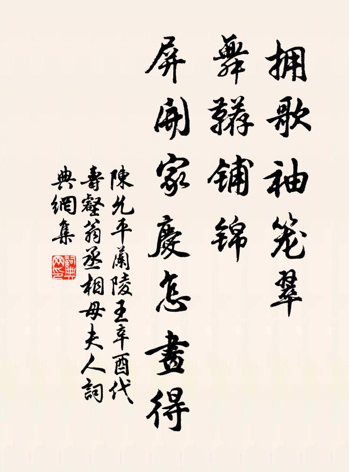 陈允平拥歌袖笼翠，舞鞯铺锦，屏开家庆怎画得书法作品欣赏