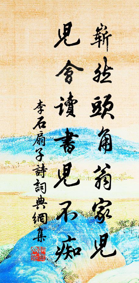 李石崭然头角翁家儿，儿会读书儿不痴书法作品欣赏