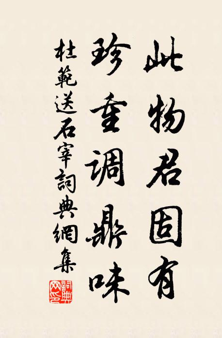 杜范此物君固有，珍重调鼎味书法作品欣赏