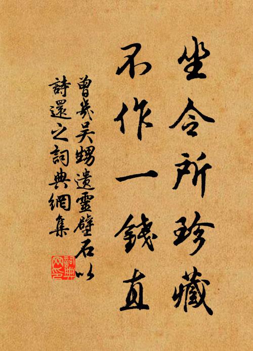 曾几坐令所珍藏，不作一钱直书法作品欣赏