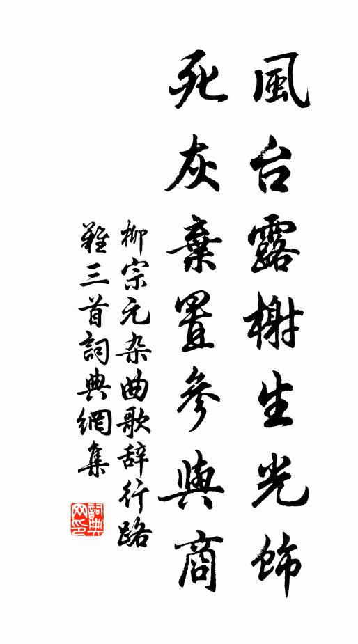 柳宗元风台露榭生光饰，死灰弃置参与商书法作品欣赏