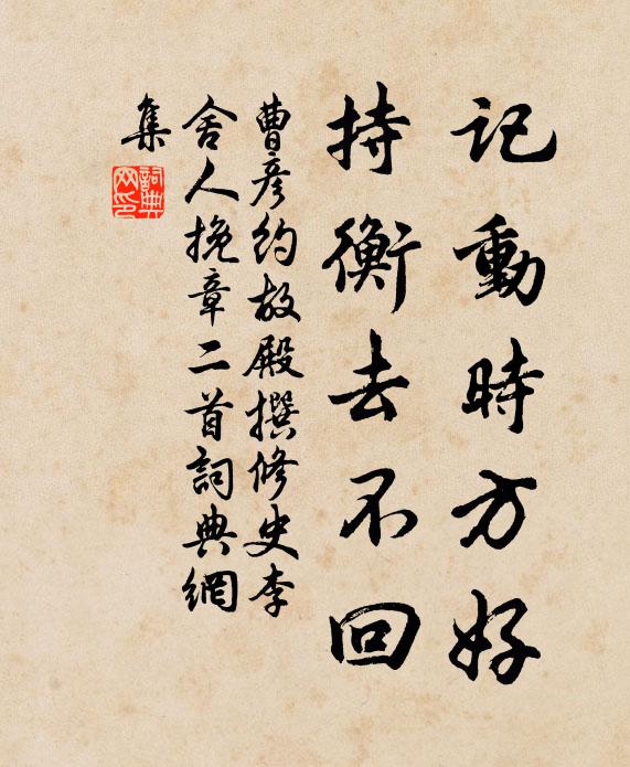 曹彦约记动时方好，持衡去不回书法作品欣赏
