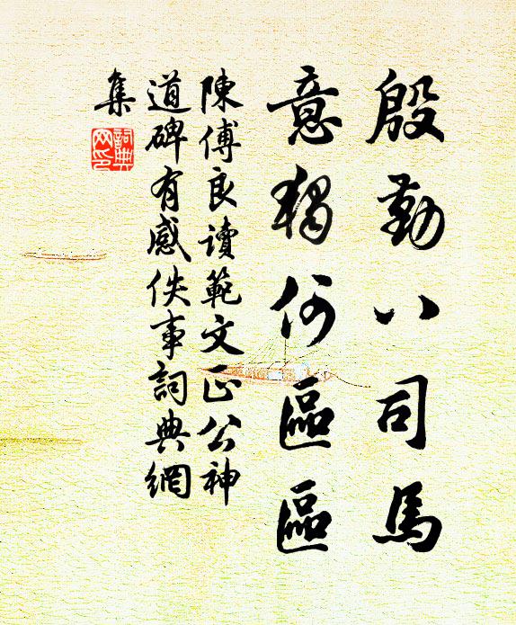 陈傅良殷勤八司马，意独何区区书法作品欣赏