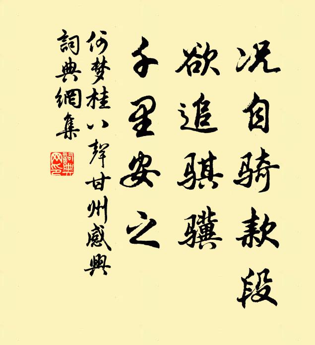 何梦桂况自骑款段，欲追骐骥，千里安之书法作品欣赏
