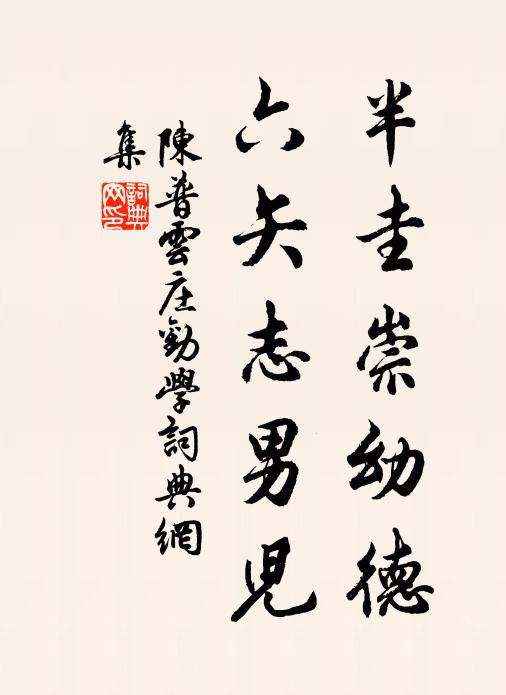 陈普半圭崇幼德,六矢志男儿书法作品欣赏