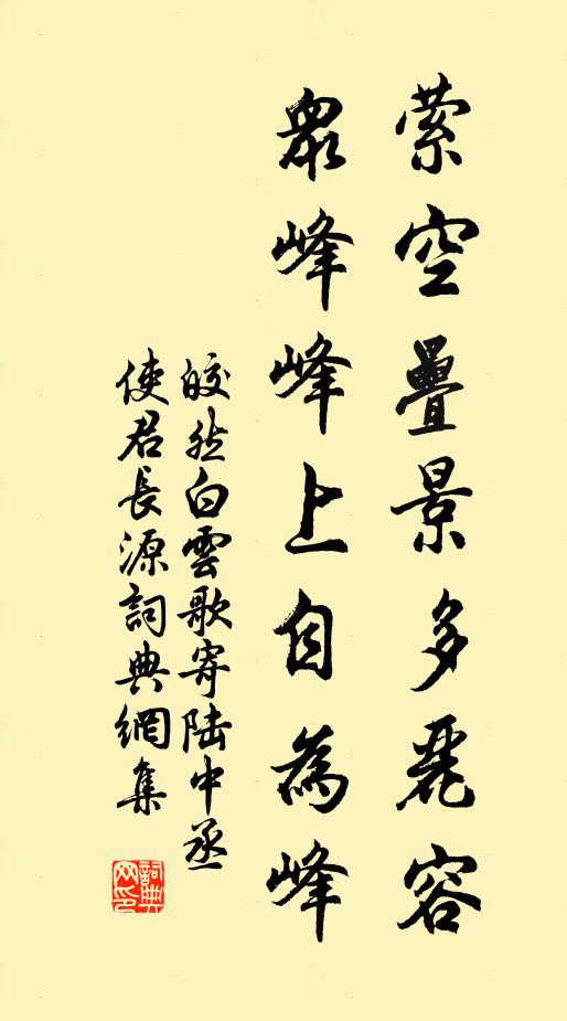 皎然萦空叠景多丽容，众峰峰上自为峰书法作品欣赏