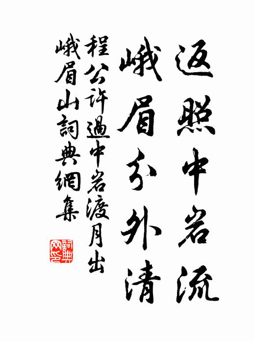 程公许返照中岩流，峨眉分外清书法作品欣赏
