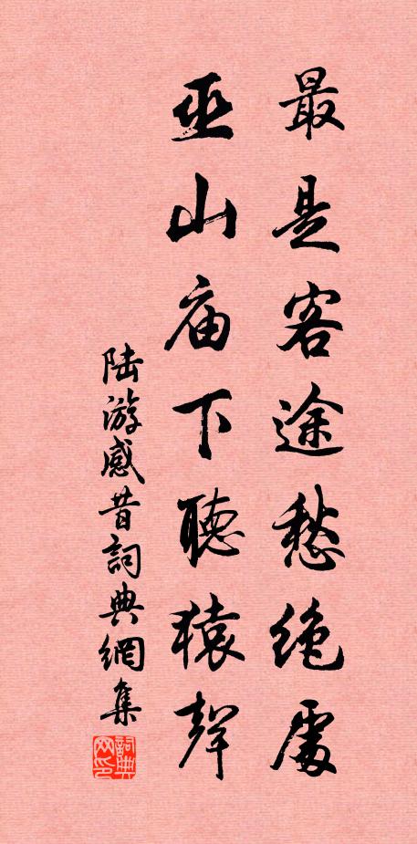 陆游最是客途愁绝处，巫山庙下听猿声书法作品欣赏