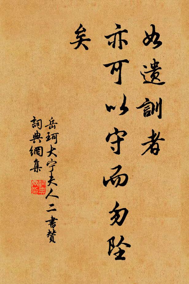 岳珂如遗训者，亦可以守而勿坠矣书法作品欣赏