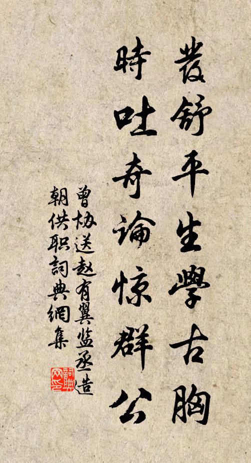 曾协发舒平生学古胸，时吐奇论惊群公书法作品欣赏