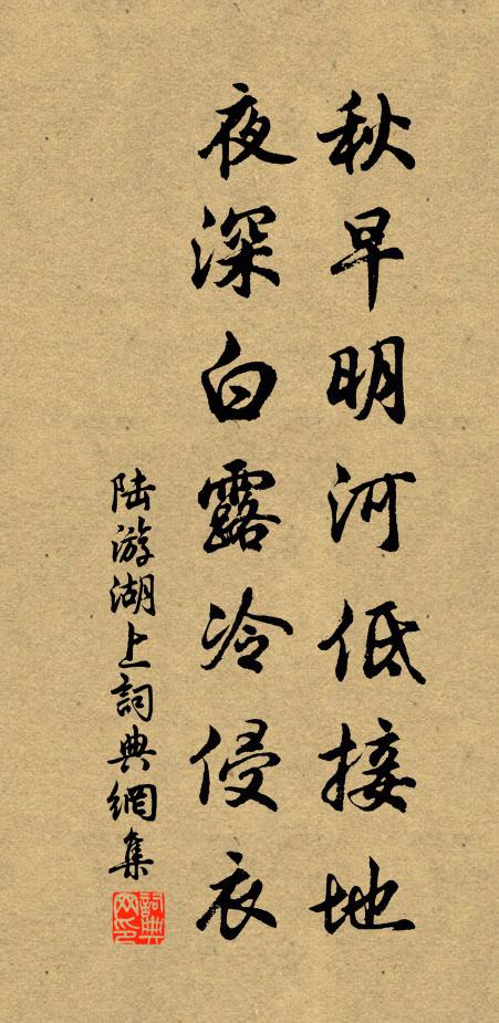 陆游秋早明河低接地，夜深白露冷侵衣书法作品欣赏