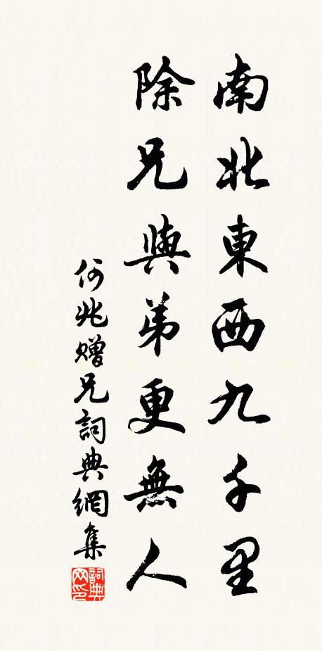何兆南北东西九千里，除兄与弟更无人书法作品欣赏