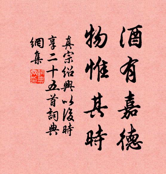 真宗酒有嘉德，物惟其时书法作品欣赏
