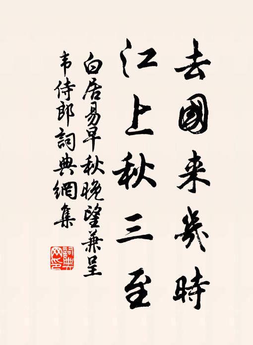白居易去国来几时，江上秋三至书法作品欣赏