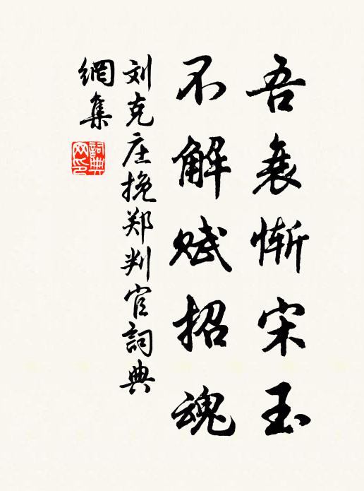 刘克庄吾衰惭宋玉，不解赋招魂书法作品欣赏