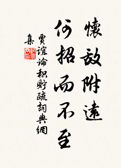 贾谊怀敌附远，何招而不至书法作品欣赏