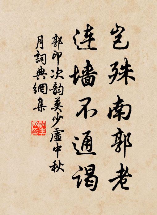 郭印岂殊南郭老，连墙不通谒书法作品欣赏
