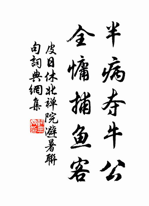 皮日休半病夺牛公,全慵捕鱼客书法作品欣赏