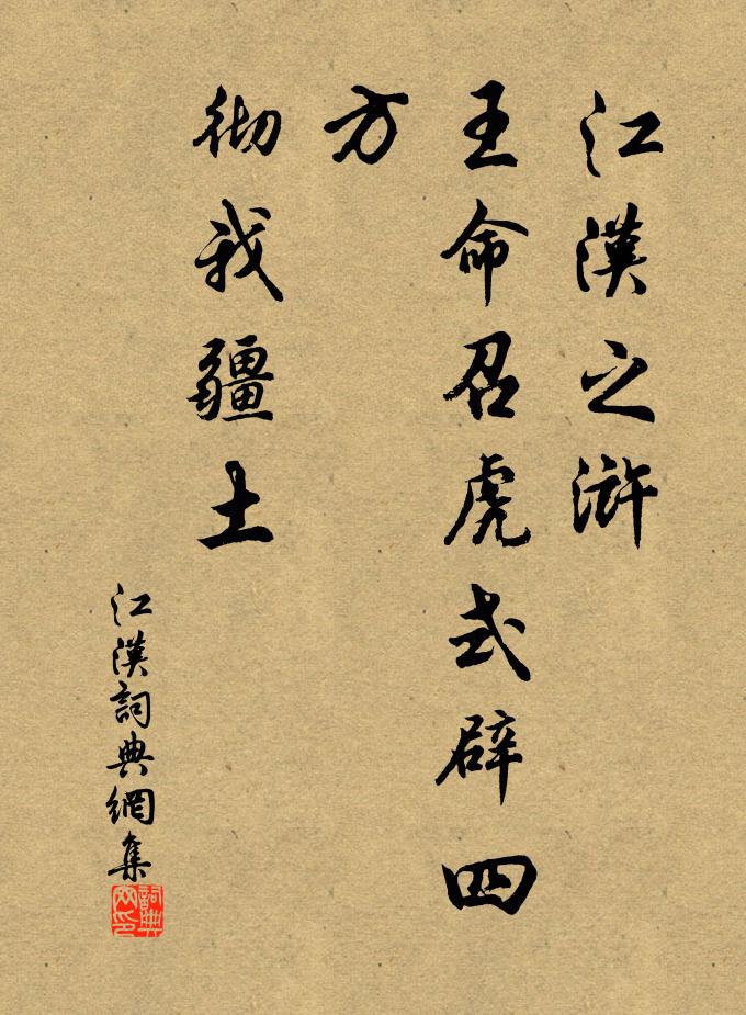 佚名江汉之浒，王命召虎：式辟四方，彻我疆土书法作品欣赏