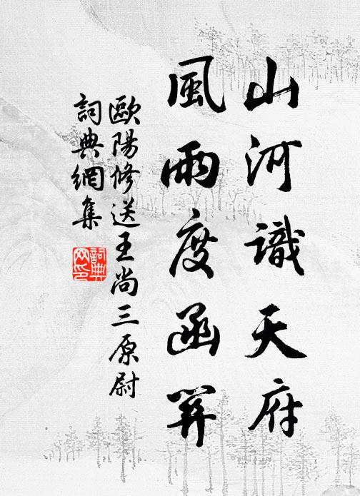 欧阳修山河识天府，风雨度函关书法作品欣赏