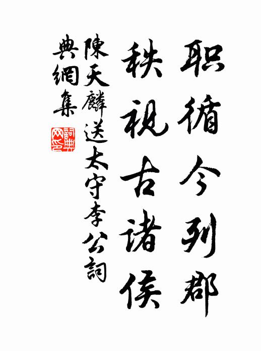 陈天麟职循今列郡，秩视古诸侯书法作品欣赏