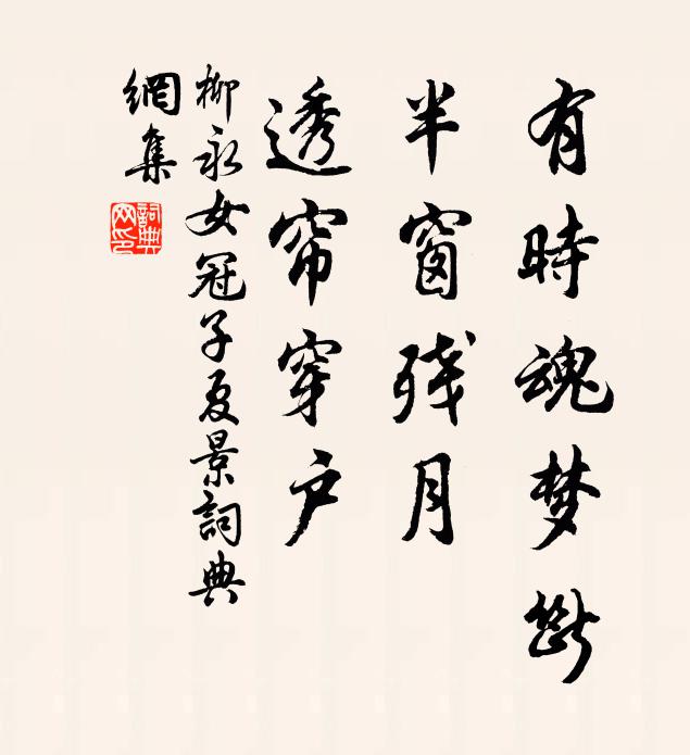 柳永有时魂梦断，半窗残月，透帘穿户书法作品欣赏