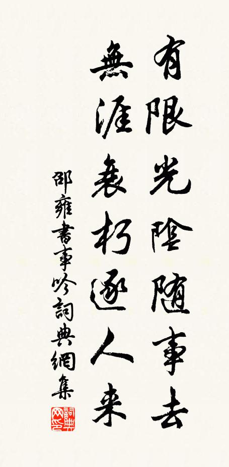 邵雍有限光阴随事去，无涯衰朽逐人来书法作品欣赏