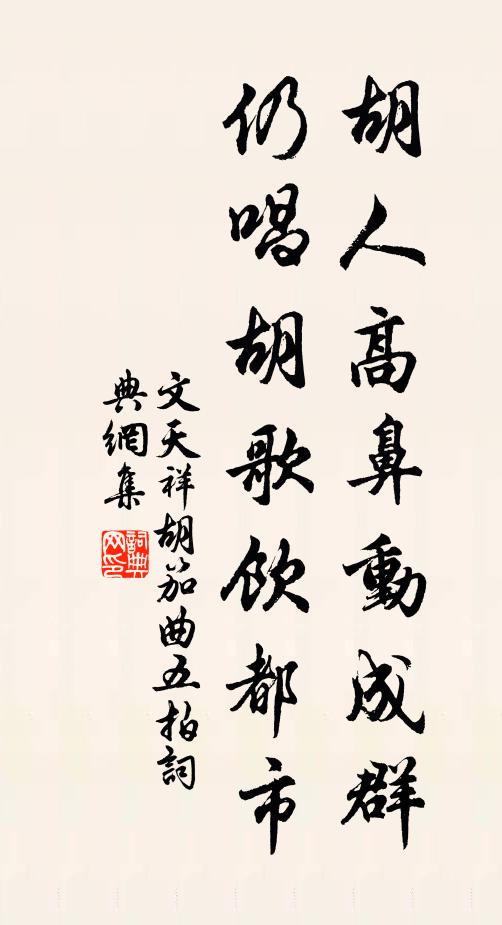 文天祥胡人高鼻动成群，仍唱胡歌饮都市书法作品欣赏