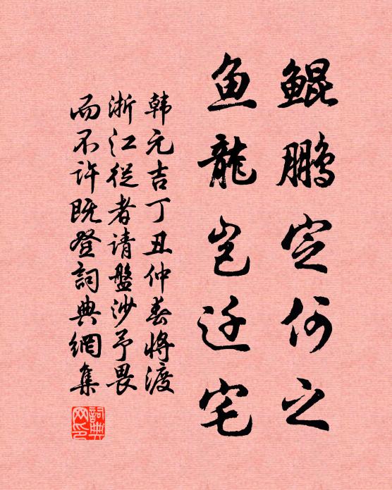 韩元吉鲲鹏定何之，鱼龙岂迁宅书法作品欣赏