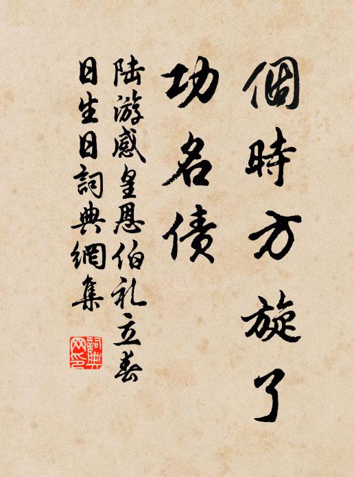 陆游个时方旋了、功名债书法作品欣赏