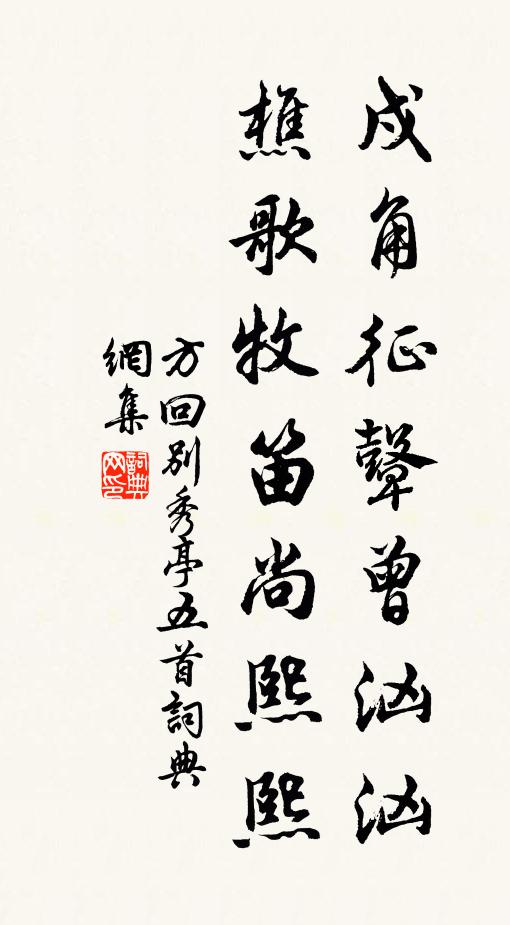 方回戍角征鼙曾汹汹，樵歌牧笛尚熙熙书法作品欣赏