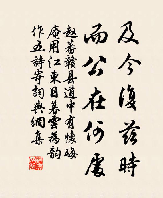 赵蕃及今复兹时，而公在何处书法作品欣赏