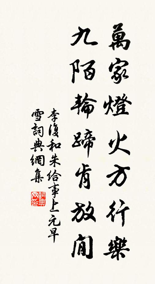 李复万家灯火方行乐，九陌轮蹄肯放閒书法作品欣赏