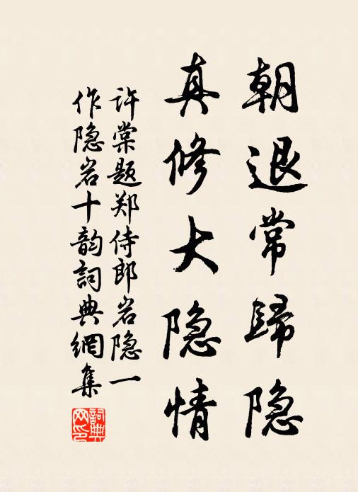 许棠朝退常归隐，真修大隐情书法作品欣赏