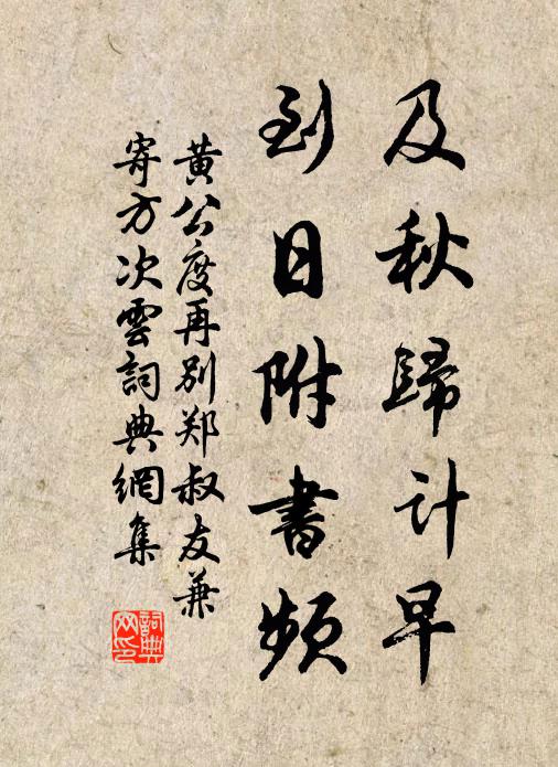 黄公度及秋归计早，到日附书频书法作品欣赏