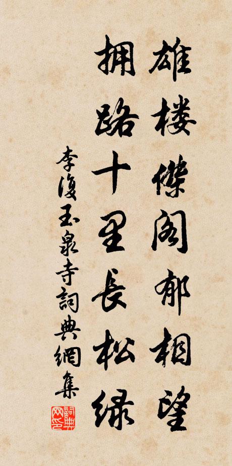 李复雄楼杰阁郁相望，拥路十里长松绿书法作品欣赏