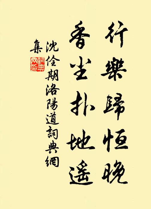 沈佺期行乐归恒晚，香尘扑地遥书法作品欣赏