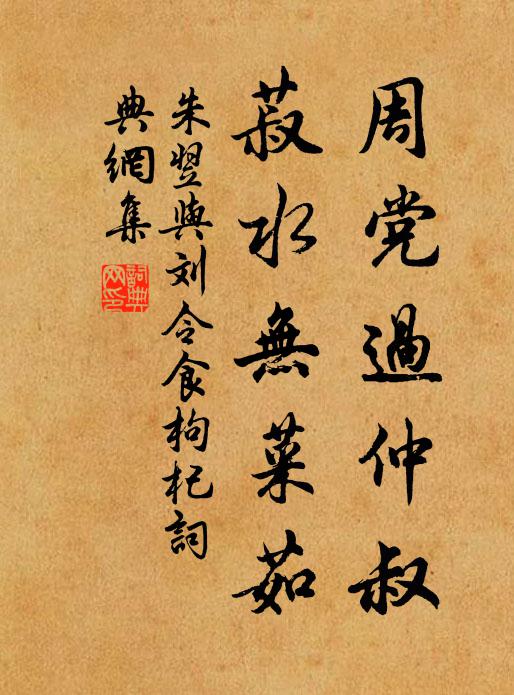 朱翌周党过仲叔，菽水无菜茹书法作品欣赏