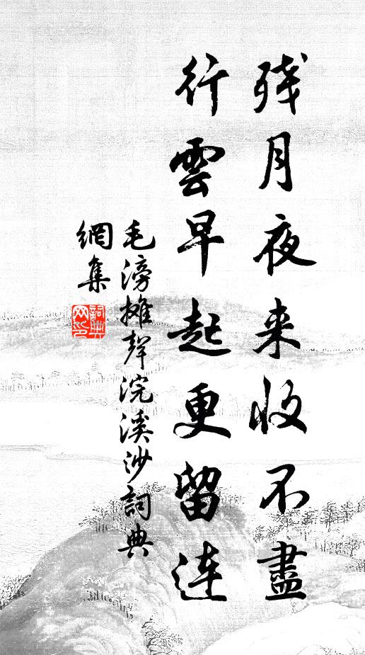 毛滂残月夜来收不尽，行云早起更留连书法作品欣赏