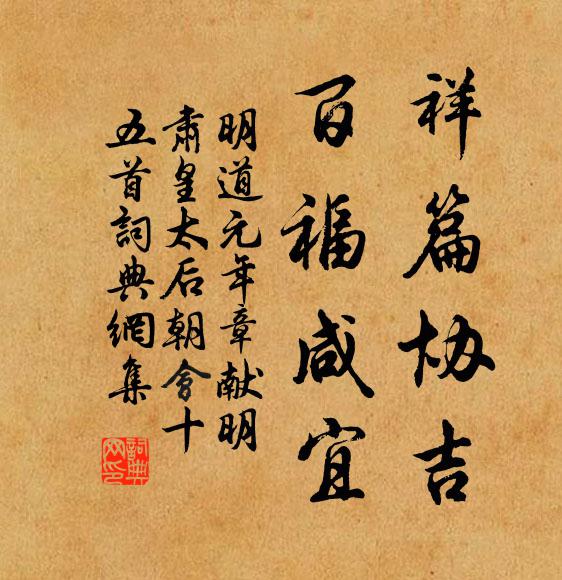 佚名祥篇协吉，百福咸宜书法作品欣赏