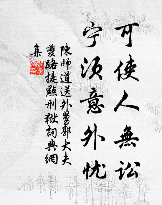 陈师道可使人无讼，宁须意外忧书法作品欣赏
