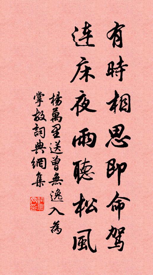 杨万里有时相思即命驾，连床夜雨听松风书法作品欣赏