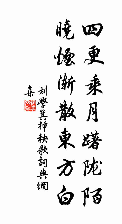刘学箕四更乘月躇陇陌，晓烟渐散东方白书法作品欣赏