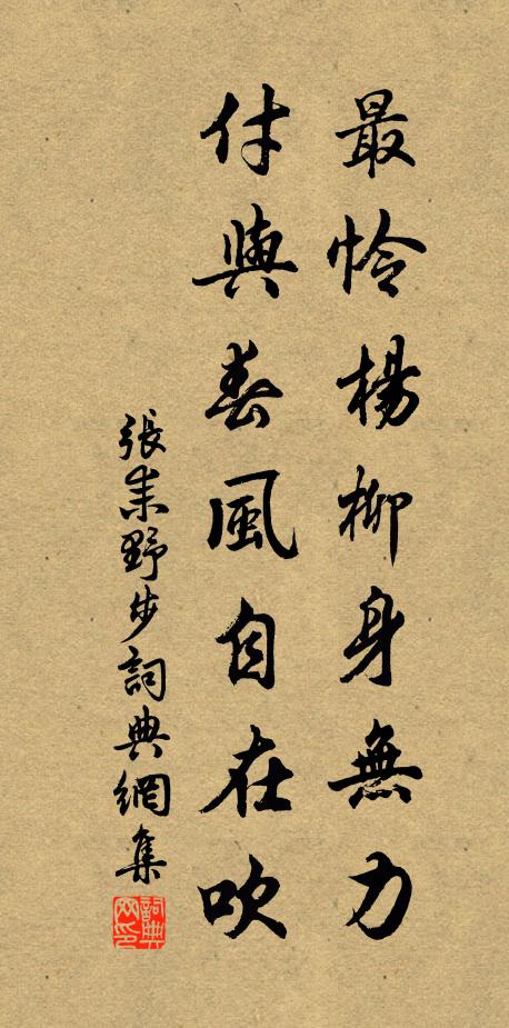 张耒最怜杨柳身无力，付与春风自在吹书法作品欣赏