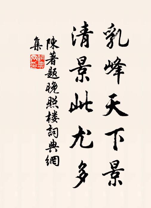 陈著乳峰天下景，清景此尤多书法作品欣赏