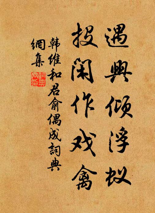 韩维遇兴倾浮蚁，投闲作戏禽书法作品欣赏