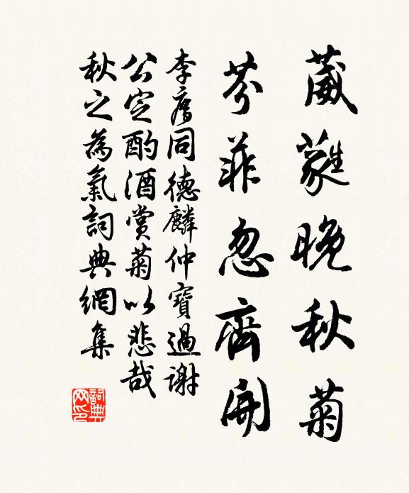 李廌葳蕤晚秋菊，芬菲忽齐开书法作品欣赏