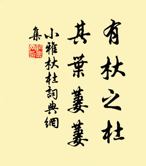 佚名有杕之杜，其叶萋萋书法作品欣赏