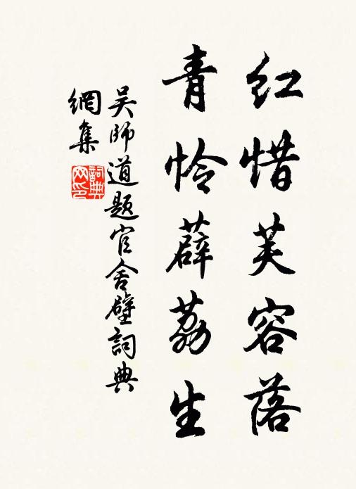吴师道红惜芙容落，青怜薜荔生书法作品欣赏